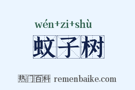 蚊子树是什么意思的图片